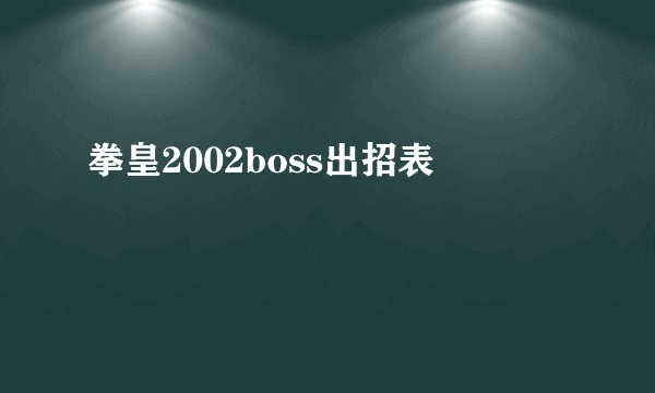 拳皇2002boss出招表