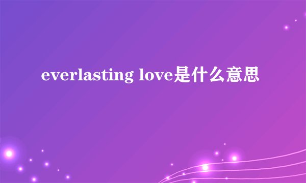 everlasting love是什么意思
