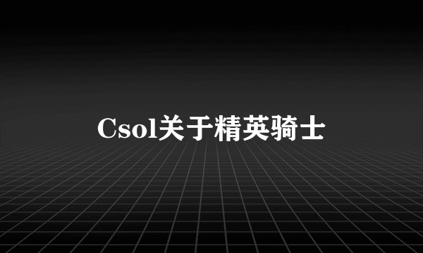 Csol关于精英骑士
