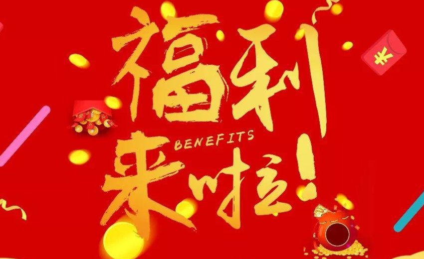 怎么感谢老板的福利？