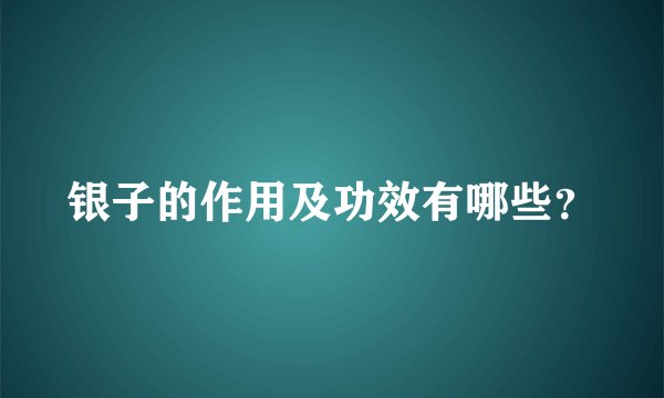 银子的作用及功效有哪些？
