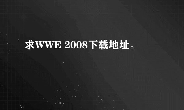 求WWE 2008下载地址。