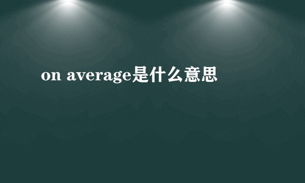 on average是什么意思