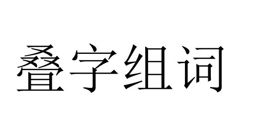 叠的拼音组词