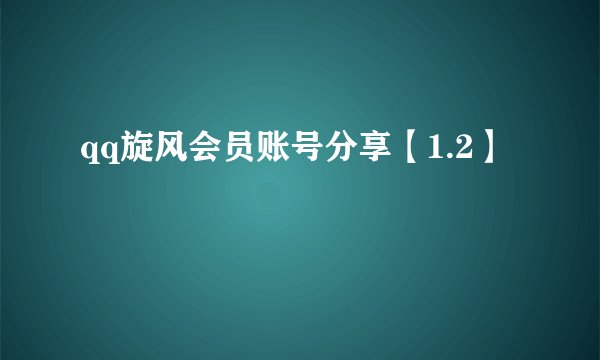 qq旋风会员账号分享【1.2】