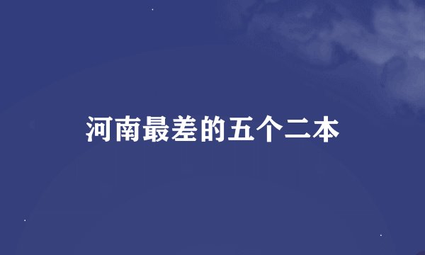 河南最差的五个二本