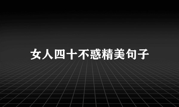 女人四十不惑精美句子