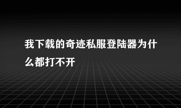 我下载的奇迹私服登陆器为什么都打不开