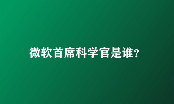微软首席科学官是谁？