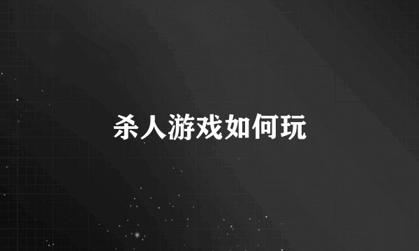 杀人游戏如何玩