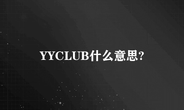 YYCLUB什么意思?
