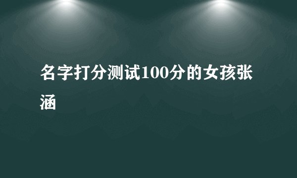 名字打分测试100分的女孩张涵