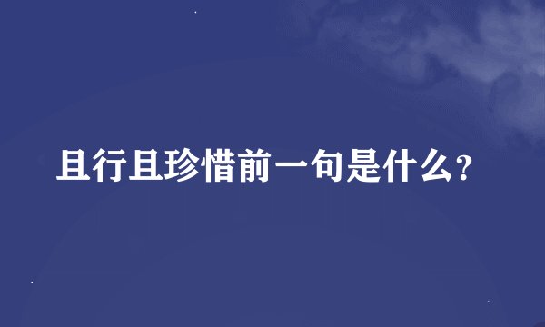 且行且珍惜前一句是什么？