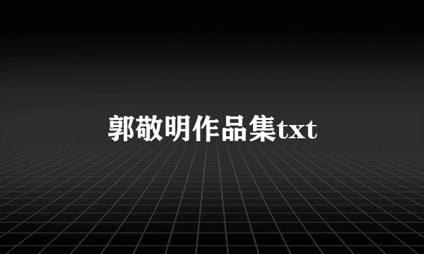 郭敬明作品集txt