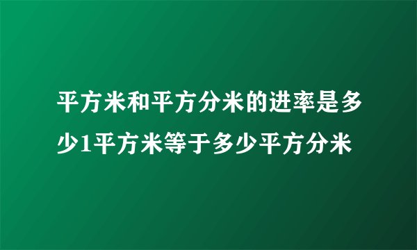 平方米和平方分米的进率是多少1平方米等于多少平方分米