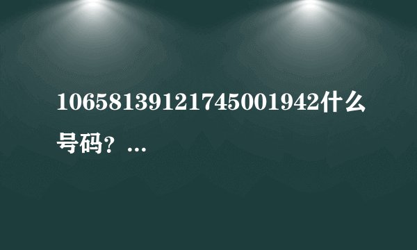 10658139121745001942什么号码？说获得了139邮箱短信是不是诈骗