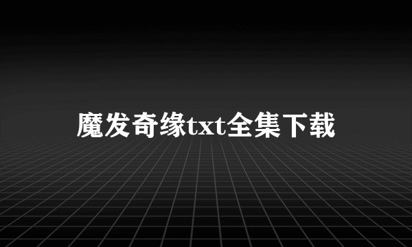 魔发奇缘txt全集下载