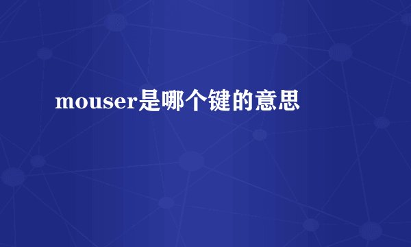 mouser是哪个键的意思