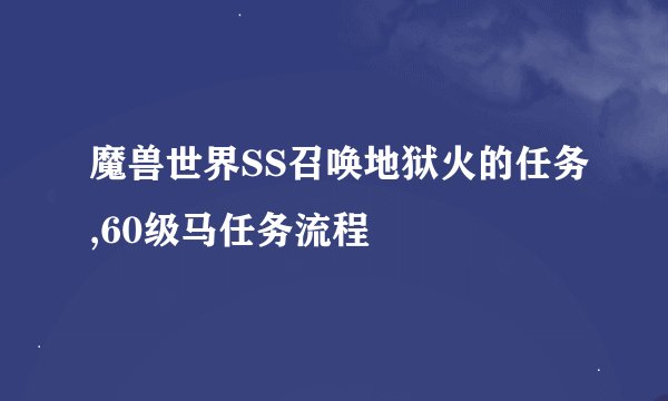 魔兽世界SS召唤地狱火的任务,60级马任务流程
