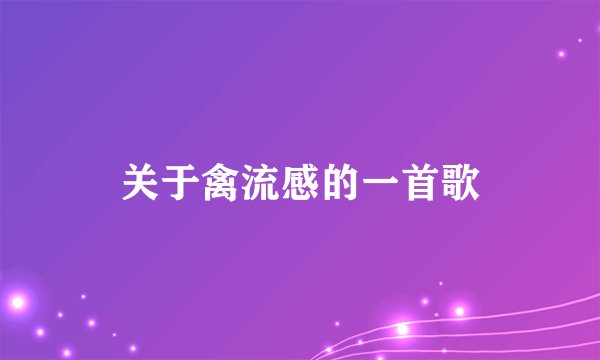 关于禽流感的一首歌