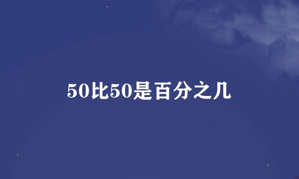 50比50是百分之几