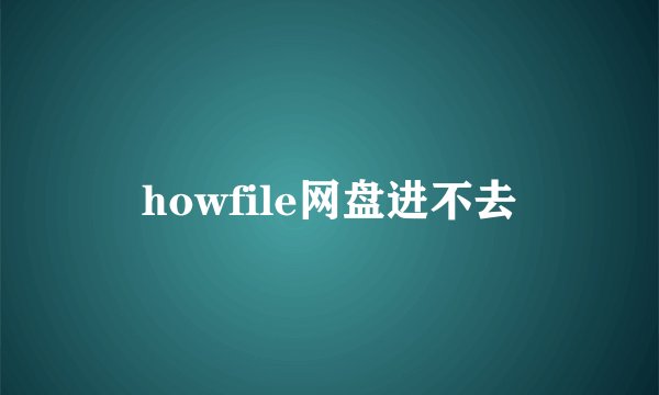 howfile网盘进不去