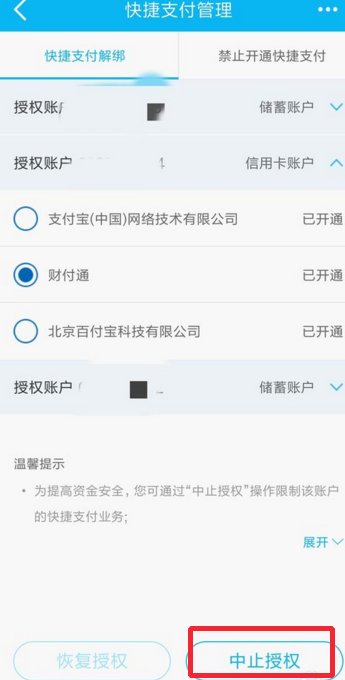 怎样解除快捷支付签约交易