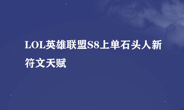 LOL英雄联盟S8上单石头人新符文天赋