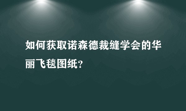 如何获取诺森德裁缝学会的华丽飞毯图纸？