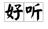 “好听”的近义词是什么？