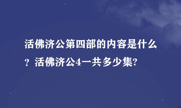 活佛济公第四部的内容是什么？活佛济公4一共多少集?