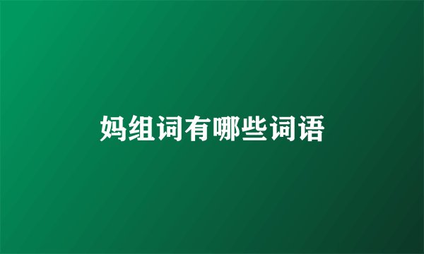 妈组词有哪些词语