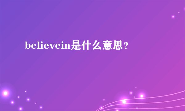 believein是什么意思？