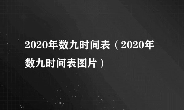 2020年数九时间表（2020年数九时间表图片）