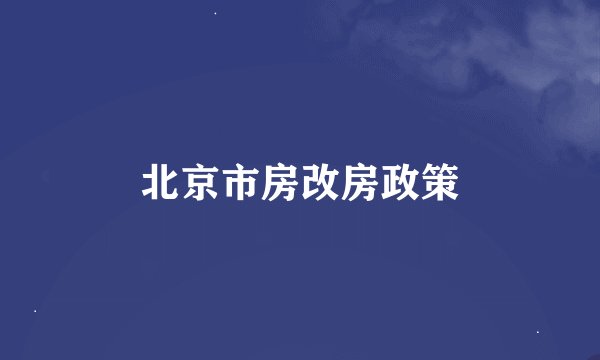 北京市房改房政策
