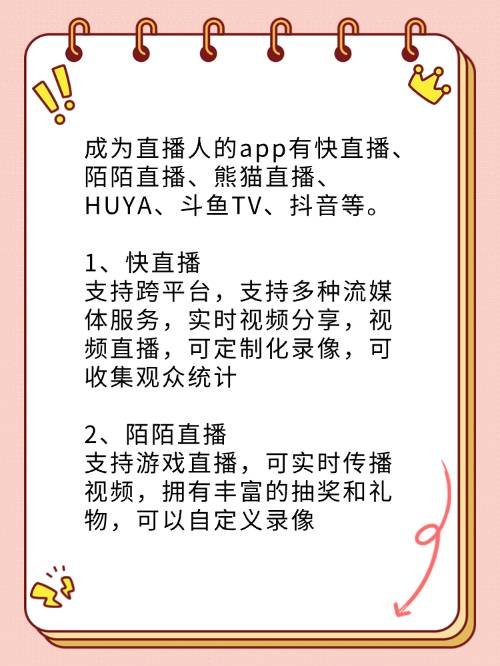 有什么app可以成为直播人的吗？