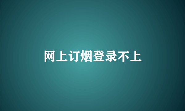 网上订烟登录不上