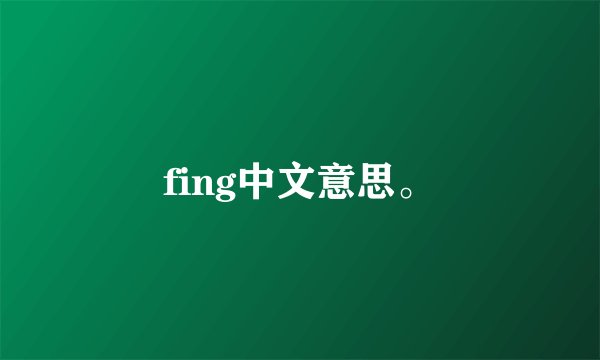 fing中文意思。