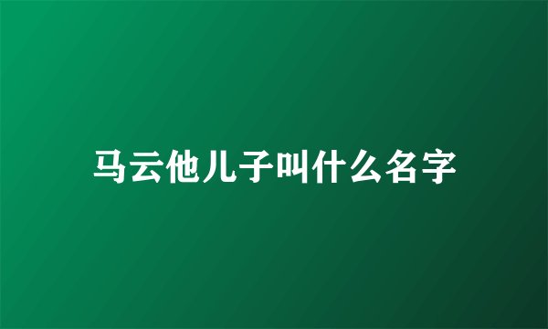 马云他儿子叫什么名字