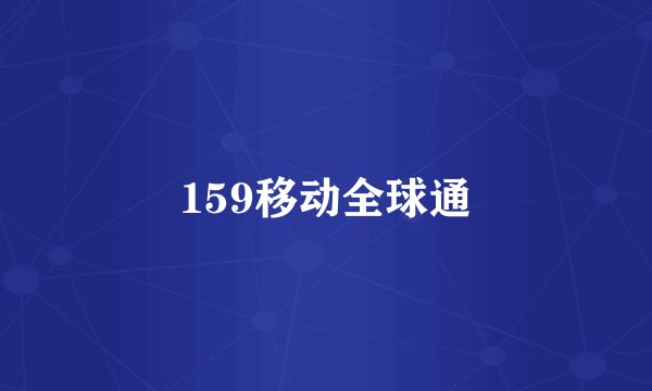 159移动全球通