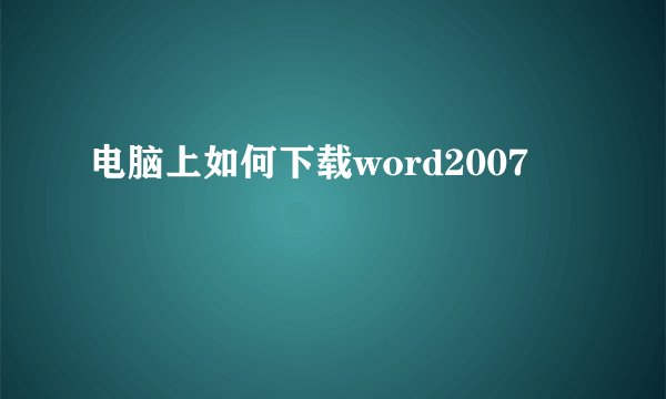 电脑上如何下载word2007