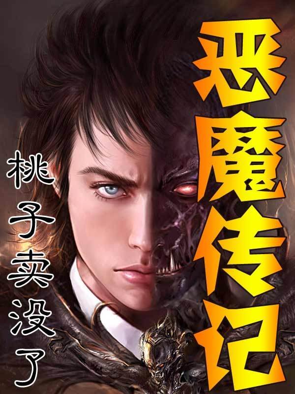 恶魔传记的介绍