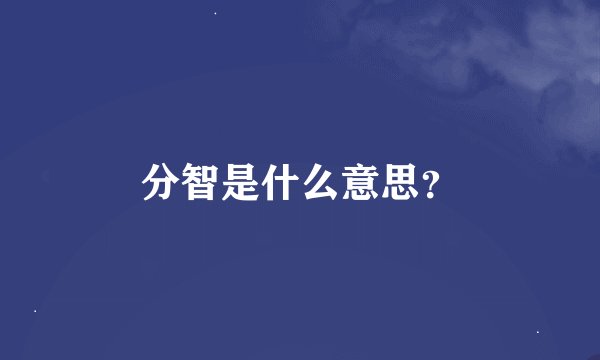 分智是什么意思？