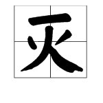 “灭”字拼音怎么打？