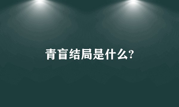 青盲结局是什么?