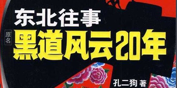 黑道风云20年有结局吗？