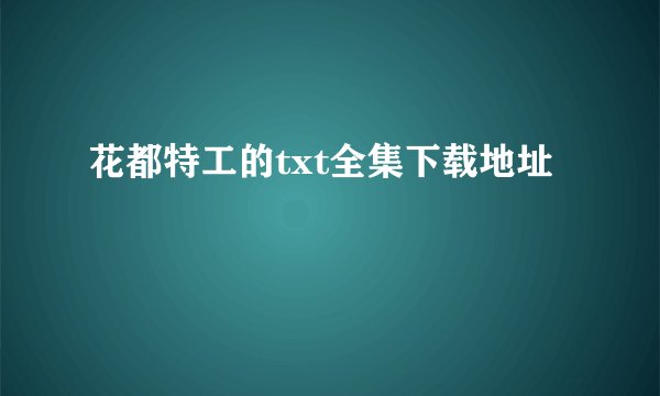 花都特工的txt全集下载地址