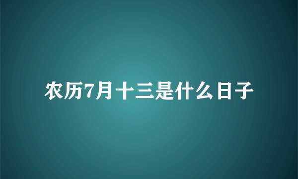 农历7月十三是什么日子
