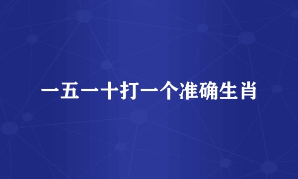 一五一十打一个准确生肖