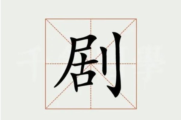 剧的拼音和部首？